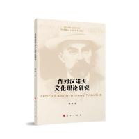 正版新书]普列汉诺夫文化理论研究郭鹏9787010222905
