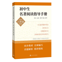 正版新书]初中生名著阅读指导手册·八年级(红星照耀中国,昆虫
