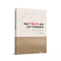 正版新书]川渝红色文化体系及其当代价值研究刘宗灵 著97870102
