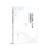 正版新书]中国互联网广告行业自我规制研究张艳 著9787010229935