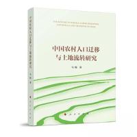 正版新书]中国农村人口迁移与土地流转研究马瑞 著978701024909