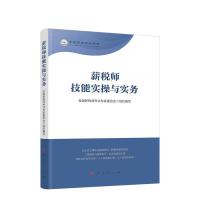 正版新书]薪税师技能实操与实务全国薪税师考试专家委员会组织