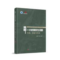正版新书]首都一小时美好生活圈欧阳慧,李智等 著9787010229485