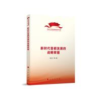 正版新书]新时代的思想旗帜研究文库:新时代首都发展的战略擘画