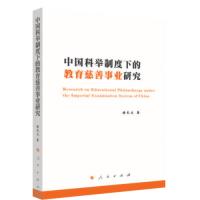 正版新书]中国科举制度下的教育慈善事业研究陈长文著9787010236