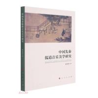 正版新书]中国先秦儒道音乐美学研究徐照明著9787010238760