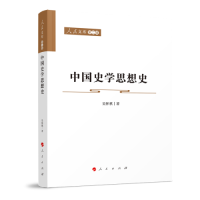 正版新书]中国史学思想史吴怀祺著9787010227665