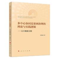 正版新书]多中心协同反贫困治理的理论与实践逻辑——以云南省为