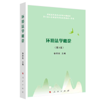 正版新书]环境法学概论(第3版)—普通高等教育法学核心课教材