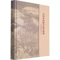 正版新书]全国乡村振兴优秀案例中国小康建设研究会 编978701023