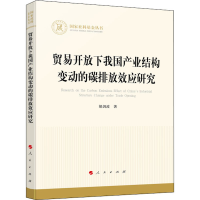 正版新书]贸易开放下我国产业结构变动的碳排放效应研究胡剑波97