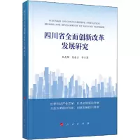 正版新书]四川省全面创新改革发展研究张志强9787010225005