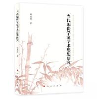 正版新书]当代编辑学家学术思想研究姬建敏 著9787010243245