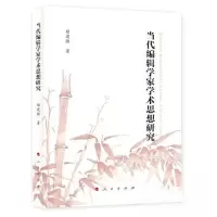 正版新书]当代编辑学家学术思想研究姬建敏 著9787010243245