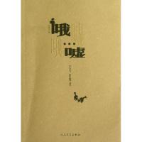 正版新书]哦嘘 哦嘘艾芩侈咄9787020094899