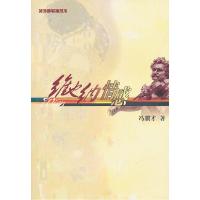 正版新书]维也纳情感冯骥才9787020043545