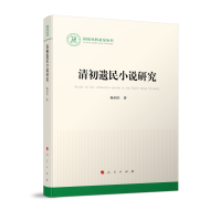 正版新书]清初遗民小说研究(国家社科基金丛书—文化)杨剑兵