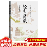 正版新书]经典常谈(详细注析版)朱自清 著9787020184637