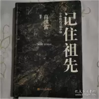 正版新书]记住祖先 中华姓氏寻根举隅高洪雷9787020127764