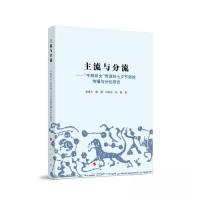 正版新书]主流与分流——牛郎织女传说和七夕节俗的传播与分化研