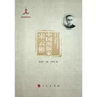 正版新书]中国出版家(宋云彬)邱雪松9787010227139