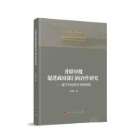 正版新书]并联审批促进政府部门间合作研究——基于目标和行动的