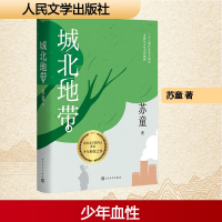 正版新书]城北地带苏童 著9787020187836