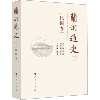 正版新书]兰州通史 民国卷田澍 总主编 编9787010234403