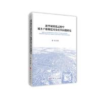 正版新书]新型城镇化过程中城乡户籍制度同步改革问题研究唐琼