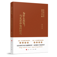 正版新书]为什么出发?——马克思和他的时代夏莹 著97870102358