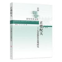 正版新书]正德配天——先秦儒家君道观研究(中国哲学青年学术文