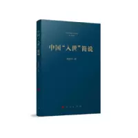 正版新书]中国“入世”简说杨国华 著9787010239484
