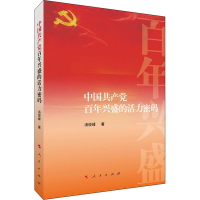 正版新书]中国共产党百年兴盛的活力密码汤俊峰9787010239385