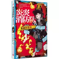 正版新书]炎炎消防队 英雄的登场(日)绿川圣司,(日)大久保笃9787