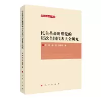 正版新书]民主革命时期党的历次全国代表大会研究李颖,杨凯,陈郝