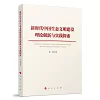 正版新书]新时代中国生态文明建设理论创新与实践探索彭蕾 著978