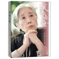 正版新书]风雨无悔:对话王光美黄峥9787020106141