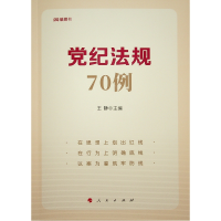 正版新书]党纪法规70例中央党校(国家行政学院)政治和法 著978