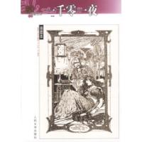 正版新书]名著名译(插图本)----一千零一夜、纳训译978702004034