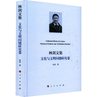 正版新书]林剑文集 文化与文明问题研究卷林剑9787010244303