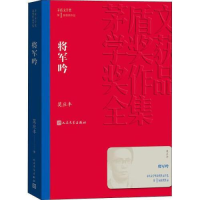 正版新书]将军吟(茅盾文学奖获奖作品全集3)莫应丰97870201433