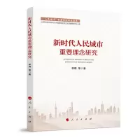 正版新书]新时代人民城市重要理念研究(“人民城市”重要理念研