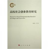 正版新书]高校社会创业教育研究黄兆信 著9787010248356