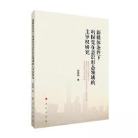 正版新书]新媒体条件下巩固党在意识形态领域的主导权研究郑萌萌