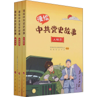 正版新书]漫绘中共党史故事(全3册)陕西省延安精神研究会,延安红
