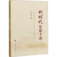 正版新书]新时代党建十讲舒风9787010229614