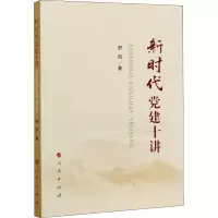 正版新书]新时代党建十讲舒风9787010229614