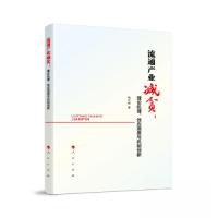 正版新书]流通产业减贫:理论机理、效应测度与机制创新杨水根