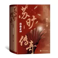 正版新书]苏旷传奇(第二卷)·怒海云归(全3册)飘灯9787020180