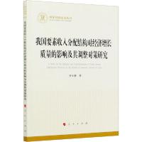 正版新书]我国要素收入分配结构对经济增长质量的影响及其调整对